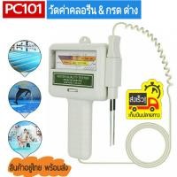 ราคา BKKS เครื่องวัดค่าน้ำคลอรีน Chlorine Meter PC101 เช็คค่าวัดคลอรีนใน สระว่ายน้ำ น้ำดื่ม บ่อน้ำ สปา ตรวจค่า PH และ C12 วัดค่ากรด ด่าง (22880895375)