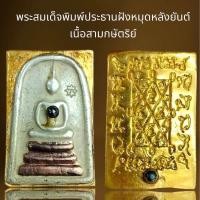 ราคา พระสมเด็จฝังหมุดหลังยันต์เนื้อ3กษัตริย์ (22865047303)