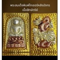 ราคา พระสมเด็จพิมพ์ไกเซอร์หลังมังกรเนื้อ3กษัตริย์พระสมเด็จ (22864894891)