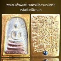 ราคา พระสมเด็จพิมพ์ประธานเนื้อสามกษัตริย์หลังยันต์ฝังหมุดพระสมเด็จ (21818837493)