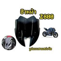 ราคา เเตกหักเครมฟรี ชิวหน้ารถมอเตอร์ไซค์ Z800 (22414716613)