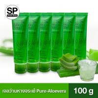 ราคา เจลว่านหางจระเข้ Pure Aloe Vera Gel 100 g แพ็ค 6 เนื้อเจลใส ไม่มีน้ำหอม ไม่มีแอลกอฮอล์ (413881029)