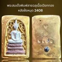 ราคา พระสมเด็จพิมพ์ฉลุเนื้อสามกษัตริย์หลังฝังหมุดพระสมเด็จ (21818956230)