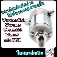ราคา ไดสตาร์ทเดิม WAVE125DREAM125MSX125 ไดร์ทสตาร์ทเวฟ125 R S iบังลม ปลาวาฬ มอเตอร์สตาร์ท สินค้าคุณภาพดี มีรับประกัน (23033193031)