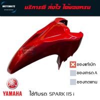 ราคา บังโคลนหน้า SPARK 115 i ของแท้เบิกศูนย์ 1FC F1511 01 (12476122884)