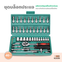 ราคา NeoHome ชุดเครื่องมือประแจและบล็อก 46 ชิ้น ชุดเครื่องมือช่าง ชุดบล็อก ชุดประแจบล็อก 46 Piece Socket Set (16452635774)