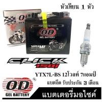 ราคา แบตเตอรี่ Click150i แบตเตอรี่แห้ง แบตเตอรี่ OD YTZ7 12โวลท์ 7แอมป์ ตรงรุ่น แบตเตอรี่แห้ง หัวเทียนเดิม CLICK150I แบตมอไซค์ไฟแรง (19283231780)