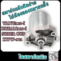 ราคา ไดสตาร์ท เวฟ110i 2009 2023 WAVE110 I NEW OLDDREAM SUPER CUB KWW 901 ไดร์สตาร์ทเดิมเวฟ110i มอเตอร์สตาร์ทเวฟ110i (23032867834)