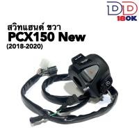 ราคา ปะกับ สวิทซ์แฮนด์เดิม HONDA PCX150 2018 2020 ชุดสวิทแฮนด์ มอเตอร์ไซค์ พีซีเอ็กซ์150 สวิทซ์เปิดปิด สวิทซ์ไฟผ่าหมาก สวิทซ์สูงต่ำ ไฟเลี้ยว สตาร์ท (21537151164)