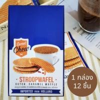 ราคา สวีทชิว สตรูปวาฟเฟิล วาฟเฟิลสอดไส้คาราเมล ไซส์ XL ขนมประจำชาติเนเธอร์แลนด์ วัฟเฟิล วาฟเฟิล 40 g SweetChew Waffle Stroopwafel Caramel Wafel (16859453537)