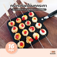 ราคา NeoHome กระทะทอดไข่นกกระทา 16หลุม พร้อมไม้เสียบ4อัน จับถนัดมือ ทนความร้อน (22440120690)