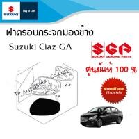 ราคา ฝาครอบกระจกมองข้าง Suzuki Ciaz ตัว GA สีดำด้าน ระหว่างปี 2012 2018 ราคาต่อข้าง (21080772766)