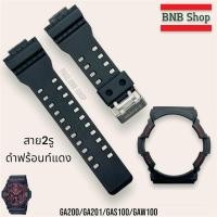 ราคา กรอบสายCasio Gshock Ga 200 รุ่น GA200 GA201 GAS100 GAW100 ของแท้100 (21721092842)