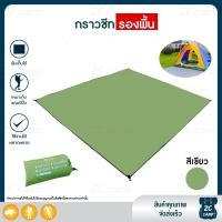 ราคา ผ้ารองพื้น แผ่นปูรอง ground sheet มีถุงเก็บ แผ่นปูรองเต็นท์ ใช้สำหรับรองพื้น (22694000074)