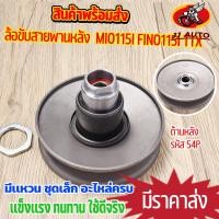 ราคา ล้อขับสายพาน ล้อหลัง mio115i fino115i TTX ล้อสายพานหลัง ชุดเล็ก ชุดครัชหลังมีโอ เเบบเดิม 54P สินค้าคุณภาพ พร้อมส่ง (22825393724)