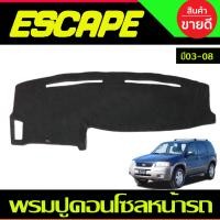 ราคา พรมปูคอนโซลหน้ารถ พรมปูหน้ารถ พรม Ford Escape 2003 2004 2005 2006 2007 2008 ใส่ร่วมกันได้ (404776109)