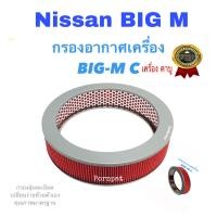 ราคา กรองอากาศเครื่อง Nissan Big M เครื่อง คาบู นิสสัน บิ๊กเอ็ม (10339543874)
