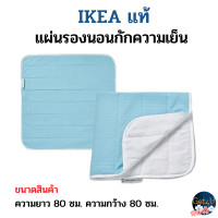 ราคา IKEA แผ่นรองนอนกักความเย็น cooling pad สีฟ้า ขาว 80x80 ซม อิเกียแท้พร้อมส่ง (21543951128)