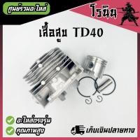 ราคา เสื้อสูบ TD40 ครบชุด เครื่องตัดหญ้า รุ่น TD40 Kawasaki OEM ลูกสูบ 40 มิล (21468956746)