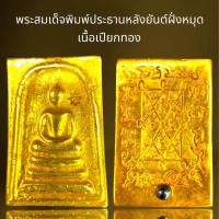ราคา พระสมเด็จพิมพ์ประธานหลังยันต์ฝั่งหมุดเนื้อเปียกทองพระสมเด็จ (21536543054)