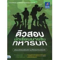 ราคา หนังสือ ติวสอบเข้ม นักเรียนนายสิบทหารบก (20354356135)