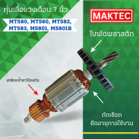 ราคา ทุ่นเลื่อยวงเดือน 7 นิ้ว MAKTEC มาคเทค รุ่น MT580 MT560 MT582 MT583 M5801 M5801B ลวดทองแดงแท้ อะไหล่ทดแทน สามารถออกใบกำกับภาษีได้ (23011776185)