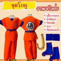 ราคา พร้อมส่งชุดแฟนซีเด็ก ผู้ใหญ่ ชุดโกคู โงกุน ดราก้อนบอล (21986722591)