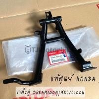 ราคา แท้ศูนย์ ขาตั้งคู่ DREAM100 ดรีมคุรุสภา ดรีมท้ายเป็ด DREAM C100N ดรีมท้ายมน 50500 GB0 900 ขาตั้งกลาง (10320330454)