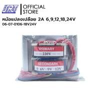 ราคา หม้อแปลงเปลือย 2A 06 07 0106 18V24V 2 A 6V9V12V18V24V หม้อแปลงเปลือย VRK (21539475103)