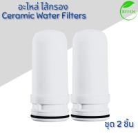 ราคา ไส้กรอง Filtex FT 502 ไส้กรองเซรามิค สำหรับเครื่องกรองน้ำรุ่นใช้ติดหัวก๊อก Ceramic Filters Zoosen Simplus JSQH002 (22957364033)