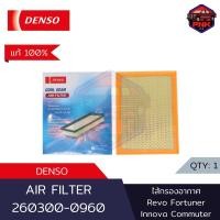 ราคา แท้100 ส่งไว Denso Air Filter ไส้กรองอากาศ กรองอากาศ TOYOTA Commuter 2019 ON REVO 2 4 2 8 NEW FORTUNER 2 4 2 8 2015 2020 INNOVA CRYSTA 2 0 2 8 260300 0960 17801 0L04017801 0L050 (19406441813)