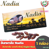 ราคา Nadia 500 g อินทผาลัม เกรดเอ 100 ขนาด 500 กรัม 1 กล่อง (141484089)