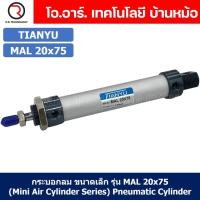 ราคา MAL20 กระบอกลม ขนาดเล็ก Mini Air Cylinder Series Pneumatic Cylinder กระบอกลมนิวเมติก Bore20 x Stroke25 250 MAL 20 (21787934914)