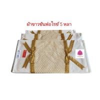 ราคา ผ้าขาว ผ้าขาวซันฟอไรซ์ 5 หลา ผ้าถวายกฐิน (20893571798)