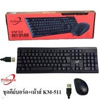 ราคา คีย์บอร์ด เม้าส์ Primaxx รุ่น KMC 560 Keyboard Mouse Keyboard USB คีย์บอร์ดเกมมิ่ง สายUSB (14539029093)
