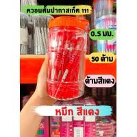 ราคา ปากกาควอนตั้ม ควอนตั้มปากกาสเก็ต111 0 5 มม QUANTUM SKATE 111 สีแดง สีน้ำเงิน กระปุก 50ด้าม (13740221237)