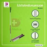 ราคา ไม้เท้าสำหรับคนตาบอด HD B01 ขนาด 124 3 Cm สามารถพับเก็บได้ เป็น 4 ท่อน (8052262561)