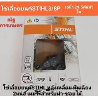 ราคา โซ่เลื่อยยนต์STIHLขนาด3 8P 16นิ้ว 29 5ฟัน โซ่เลื่อยยนต์STIHL หลังเหลี่ยม ฟันเฉียง 2หน่อ เหมาะสำหรับผ่า ซอยไม้ (21445340624)