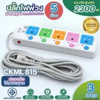 ราคา สินค้าใหม่ ปลั๊กไฟ 2300W CKML 813 814 815 814USB 815USB 2USB ปลั๊ก มอก 3 4 5 ช่อง ปลั๊กพ่วง รางปลั๊กไฟ ปลั๊ก 3ตา ปลั๊กไฟบ้าน ความยาว 3เมตร 5เมตร 8เมตร 10เมตร ได้มาตราฐาน เลือกรุ่น (21368484947)