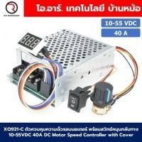 ราคา XQ921 C เครื่องควบคุมความเร็วรอบมอเตอร์ DC พร้อมสวิตช์หมุนกลับทาง 40A 10 55VDC PWM Motor Speed Controller CW CCW Reversible Switch (22657804328)