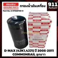 ราคา กรองเครื่องแท้ กรองน้ำมันเครื่อง ISUZU อีซูซุ DMAX Commonrail ลูกยาว 4JK1 4JJ1 ปี2005 2011 P N 8 97358720 0 DMAX ดีแมก (19376582223)