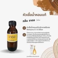 ราคา หัวเชื้อน้ำหอม กลิ่น จาดอ ปริมาณ 30 ml (21590263944)