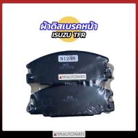 ราคา ผ้าดิสเบรคหน้า ISUZU TFR ยี่ห้อ NTN ผ้าดิสเบรค อีซูซุ ทีเอฟอาร์ ดราก้อน อาย (12132892273)