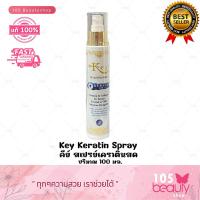 ราคา Key Keratin คีย์ เคราตินสด แชมพูนมม้าเคราติน ทรีทเม้นท์เคราตินสด สเปรย์เคราตินสด (22576458026)