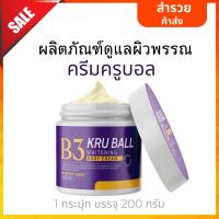 ราคา หัวเชื้อครูบอลครีมผิวขาว หัวเชื้อB3 ผิวเผือกครูบอล Kru Ball ครีมโลชั่น ครูบอล โลชั่น ครีมราคาถูก (22969002157)
