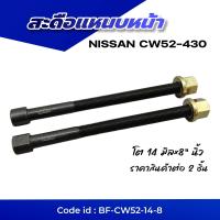 ราคา สะดือแหนบ หน้า NISSAN CW52 CW430 14 8 ยี่ห้อ BUFO สินค้าราคาต่อ 2 ชิ้น อะไหล่แหนบหน้า (21692810810)