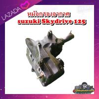 ราคา ชุดหม้อกรองอากาศ ไส้กรองอากาศ Suzuki Jelato 125 Suzuki Skydrive 125 หม้อกรองอากาศ ซูซูกิ สกายไดร์125 แท้ มือสอง ติดรถ (22733363788)