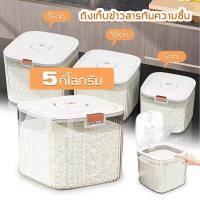ราคา กล่องข้าวสาร กล่องเก็บข้าวสาร ถังเก็บข้าวสาร ถังใส่ข้าวสาร ปิดผนึกป้องกันความชื้น กล่องเก็บข้าวสาร 5 10 15kg (22539110630)