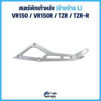 ราคา สเตร์พักเท้าหลัง L WAVE NOVA TENA RXZ VR150 VR150R TZR TZR R ราคาต่อข้าง (20526492299)