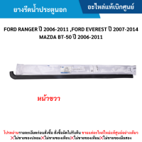 ราคา MD ยางรีดน้ำประตูนอก หน้าขวา FORD RANGER ปี 2006 2011 FORD EVEREST ปี 2007 2014 MAZDA BT 50 ปี 2006 2011 อะไหล่แท้เบิกศูนย์ (22713487821)